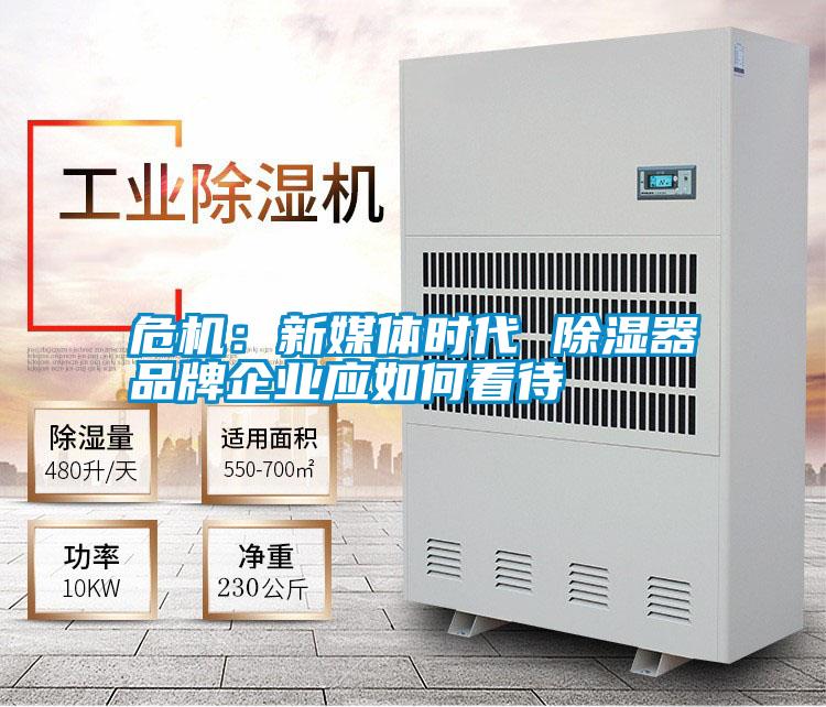 危機(jī):新媒體時代 除濕器品牌企業(yè)應(yīng)如何看待