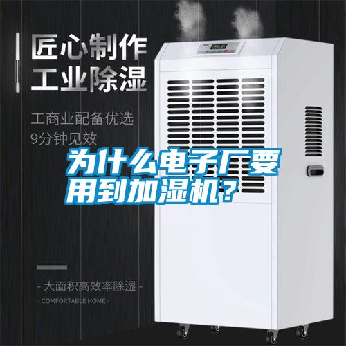 為什么電子廠要用到加濕機？