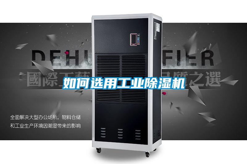 如何選用工業(yè)除濕機
