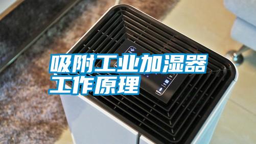 吸附工業加濕器工作原理