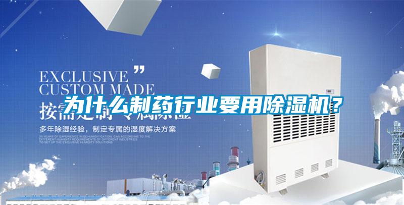 為什么制藥行業要用除濕機?