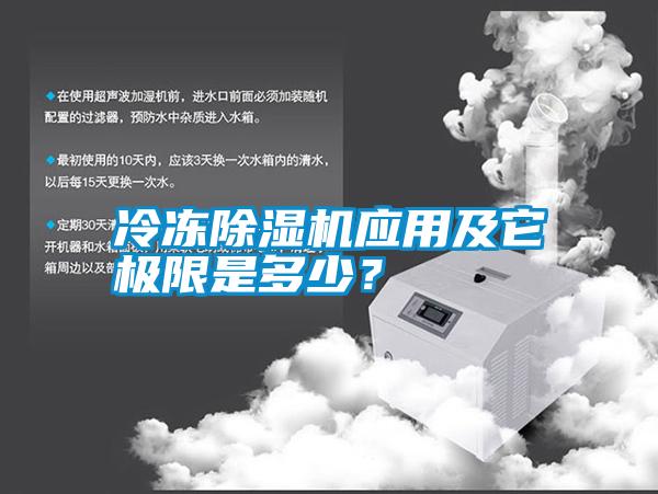 冷凍除濕機應用及它極限是多少？