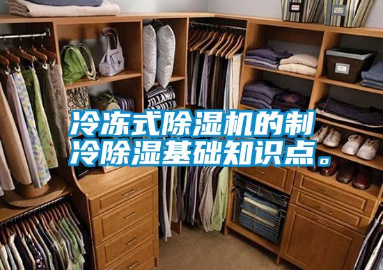 冷凍式除濕機的制冷除濕基礎知識點。