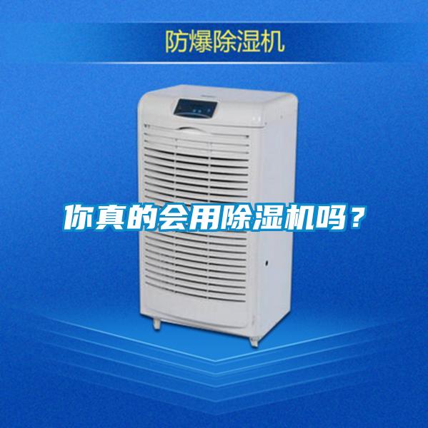 你真的會用除濕機嗎？