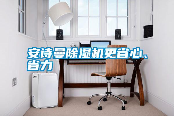 安詩曼除濕機更省心、省力