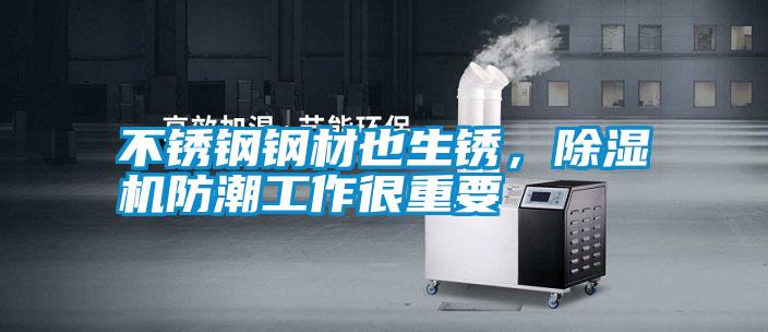 不銹鋼鋼材也生銹,除濕機防潮工作很重要