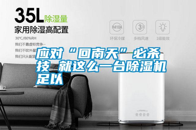 應(yīng)對“回南天”必殺技 就這么一臺除濕機足以
