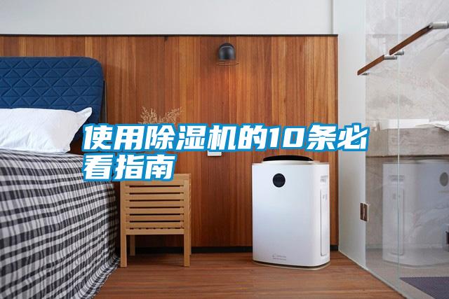 使用除濕機(jī)的10條必看指南
