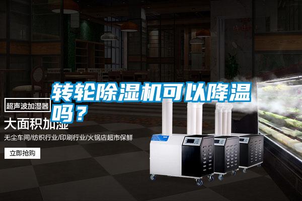 轉輪除濕機可以降溫嗎？