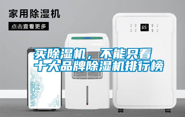 買除濕機，不能只看十大品牌除濕機排行榜