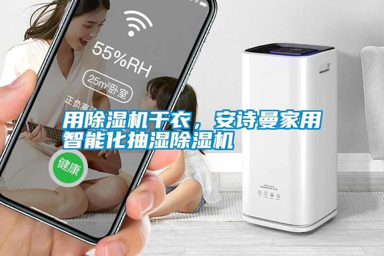 用除濕機干衣，安詩曼家用智能化抽濕除濕機