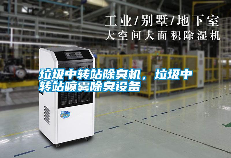 垃圾中轉站除臭機，垃圾中轉站噴霧除臭設備