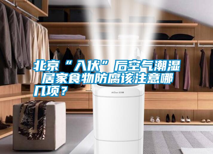 北京“入伏”后空氣潮濕 居家食物防腐該注意哪幾項(xiàng)?