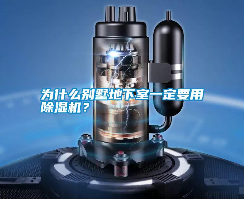 為什么別墅地下室一定要用除濕機(jī)？