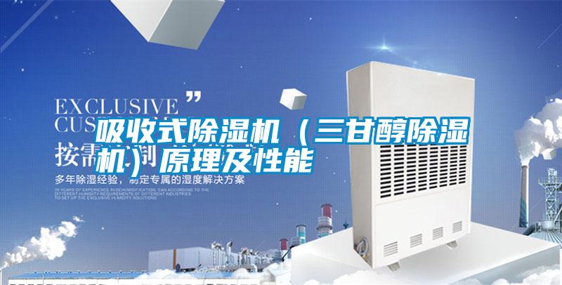 吸收式除濕機(jī)(三甘醇除濕機(jī))原理及性能