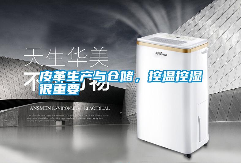 皮革生產與倉儲,控溫控濕很重要