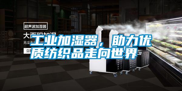 工業加濕器，助力優質紡織品走向世界