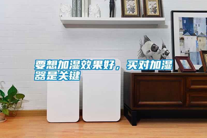要想加濕效果好，買對加濕器是關鍵