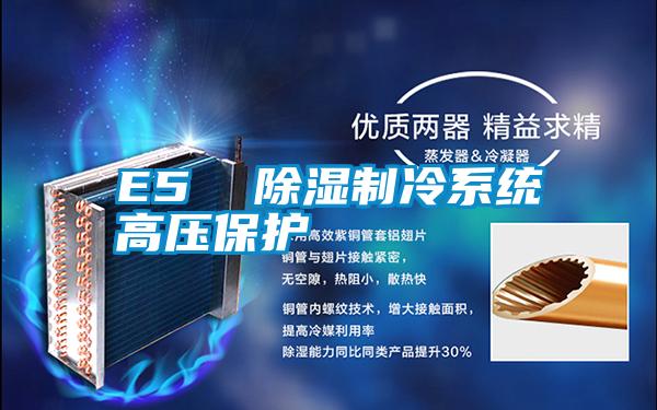 E5  除濕制冷系統高壓保護