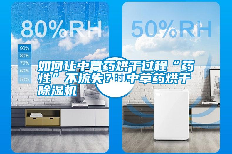 如何讓中草藥烘干過程“藥性”不流失? 中草藥烘干除濕機