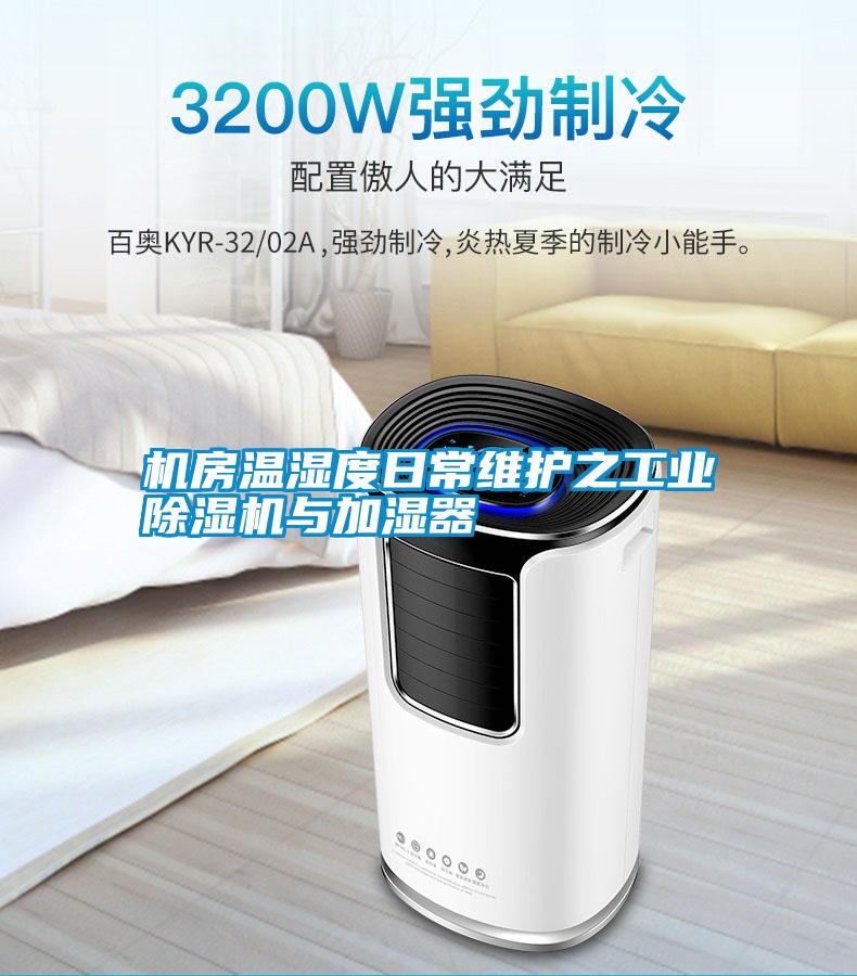 機房溫濕度日常維護之工業除濕機與加濕器