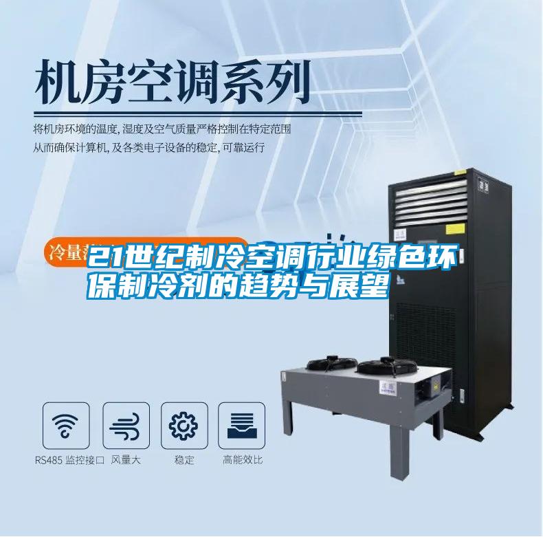 21世紀制冷空調行業綠色環保制冷劑的趨勢與展望