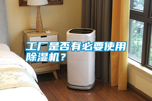 工廠是否有必要使用除濕機？