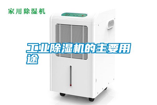 工業除濕機的主要用途