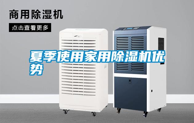 夏季使用家用除濕機優勢