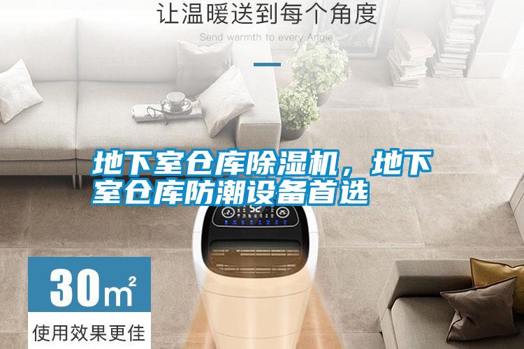 地下室倉庫除濕機，地下室倉庫防潮設備首選
