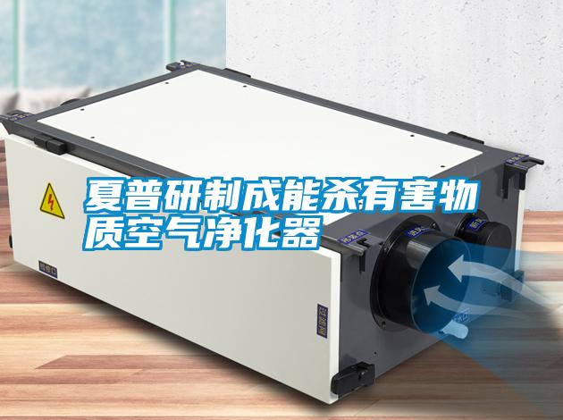 夏普研制成能殺有害物質空氣凈化器