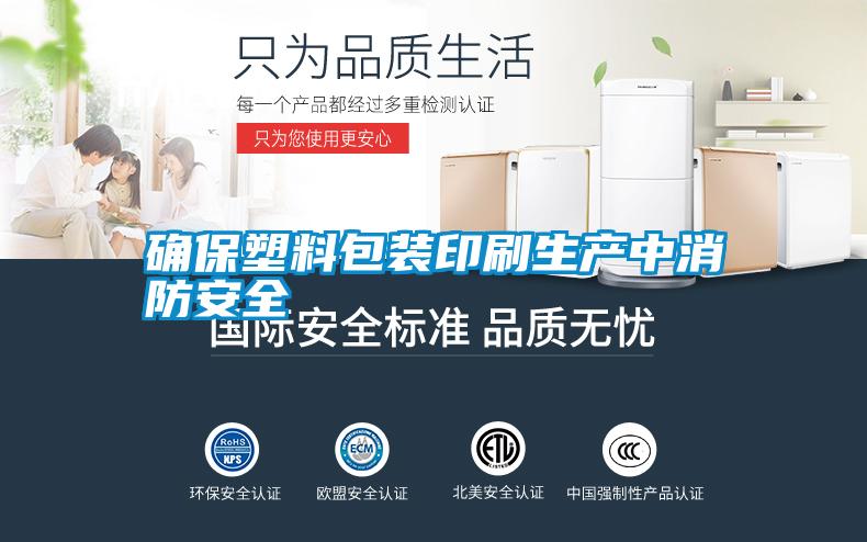 確保塑料包裝印刷生產中消防安全