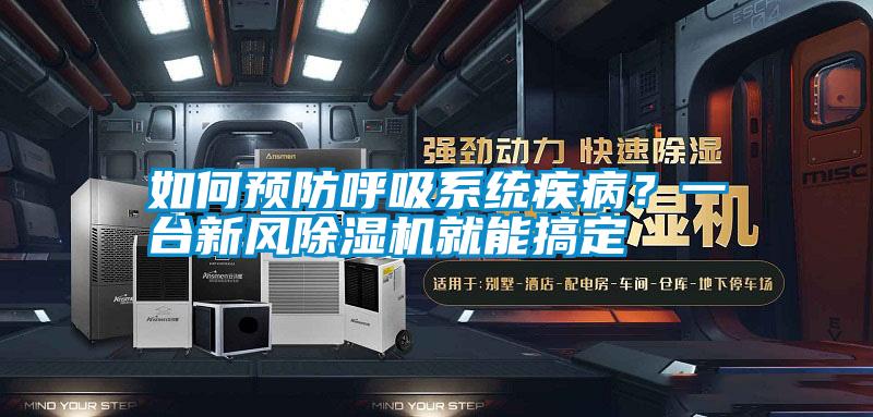 如何預防呼吸系統疾病？一臺新風除濕機就能搞定