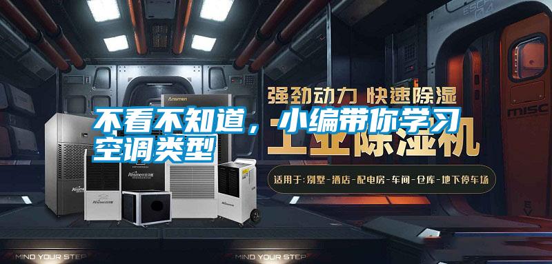 不看不知道,小編帶你學(xué)習(xí)空調(diào)類型