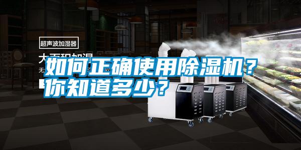 如何正確使用除濕機(jī)？你知道多少？