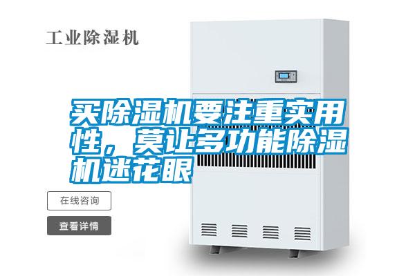 買除濕機要注重實用性，莫讓多功能除濕機迷花眼