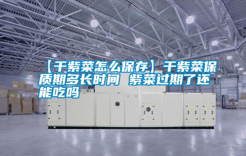 【干紫菜怎么保存】干紫菜保質(zhì)期多長(zhǎng)時(shí)間 紫菜過期了還能吃嗎