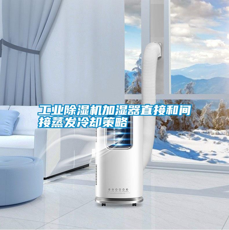 工業除濕機加濕器直接和間接蒸發冷卻策略