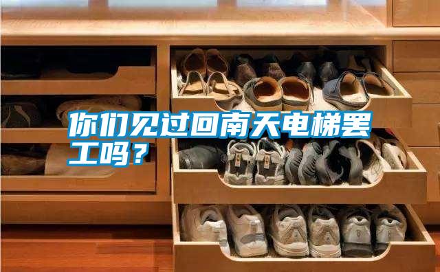 你們見過回南天電梯罷工嗎？