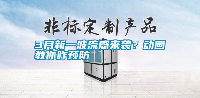 3月新一波流感來襲？動畫教你咋預防