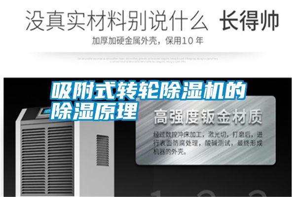 吸附式轉(zhuǎn)輪除濕機的除濕原理