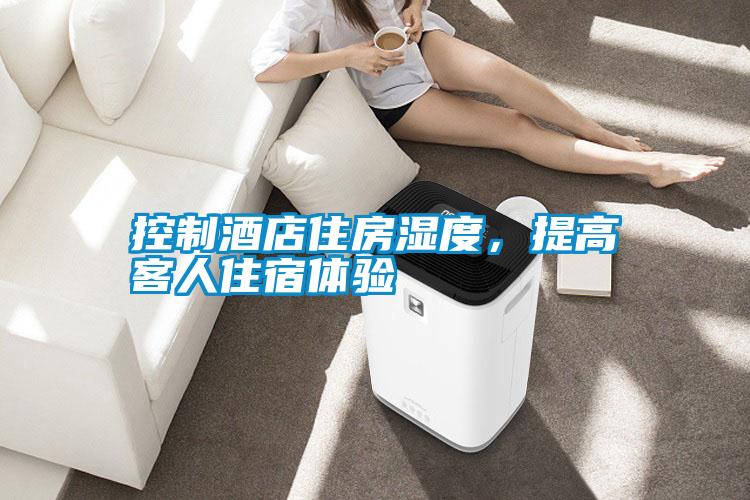 控制酒店住房濕度，提高客人住宿體驗