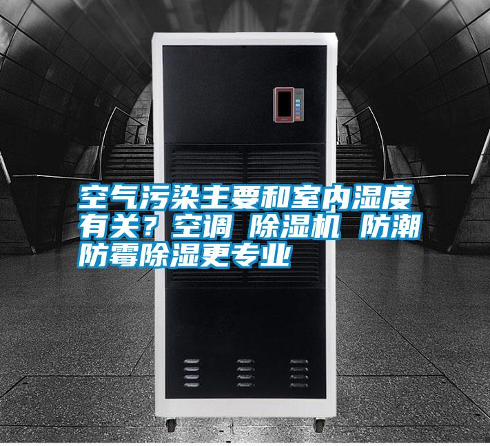 空氣污染主要和室內濕度有關？空調≠除濕機 防潮防霉除濕更專業