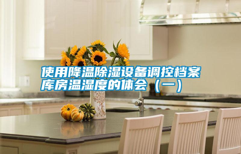 使用降溫除濕設(shè)備調(diào)控檔案庫房溫濕度的體會(一)