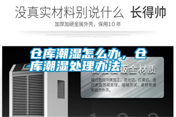 倉庫潮濕怎么辦,倉庫潮濕處理辦法