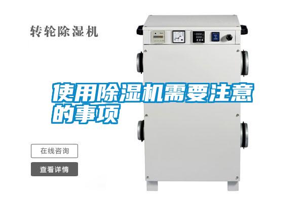 使用除濕機(jī)需要注意的事項(xiàng)