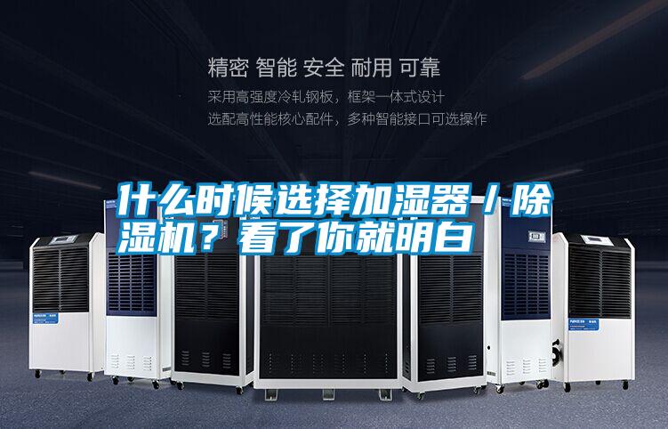 什么時候選擇加濕器／除濕機？看了你就明白