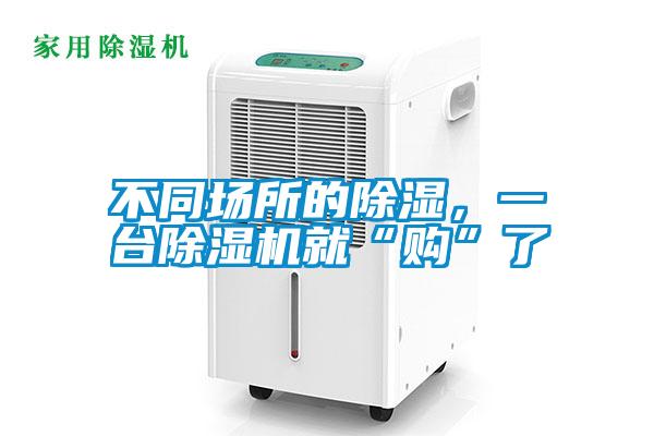 不同場所的除濕，一臺除濕機就“購”了