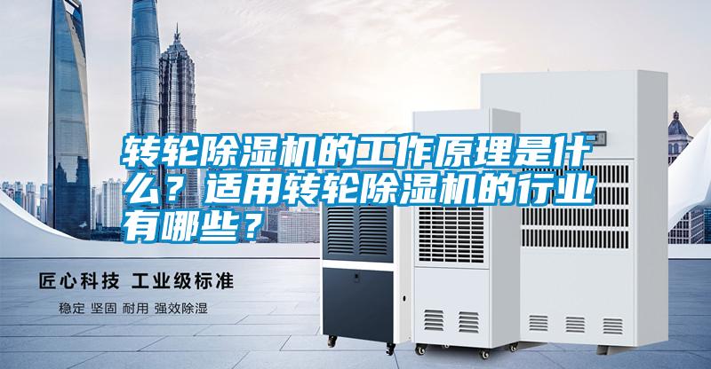轉輪除濕機的工作原理是什么？適用轉輪除濕機的行業有哪些？