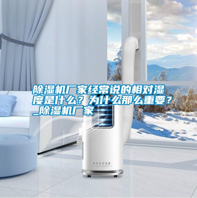 除濕機(jī)廠家經(jīng)常說(shuō)的相對(duì)濕度是什么？為什么那么重要？_除濕機(jī)廠家